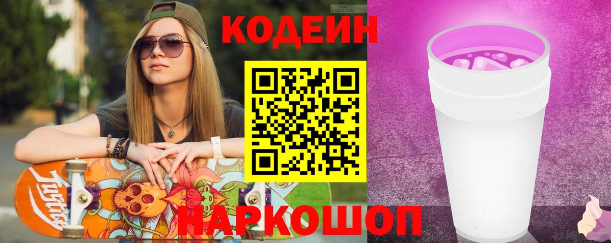 Тихвин  Кодеин Purple Drank  Codein напиток Lean (лин)  Вход с VPN 