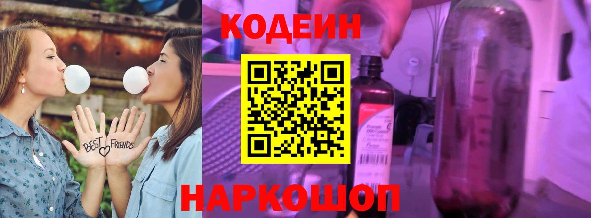 Кодеин Purple Drank Тихвин